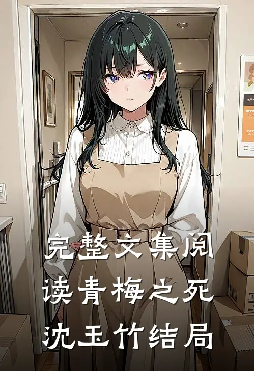 完整文集阅读青梅之死沈玉竹结局