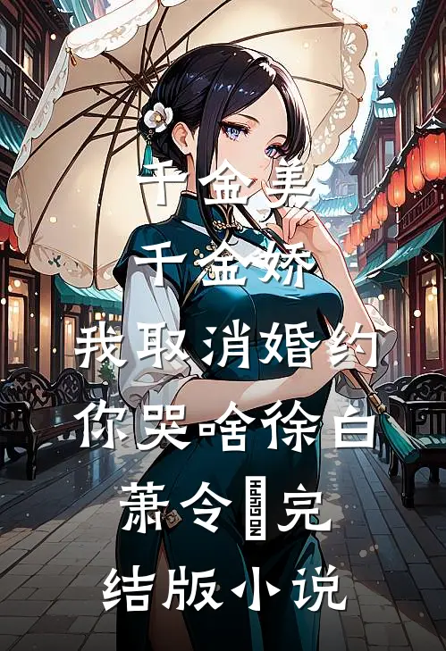 千金美，千金娇，我取消婚约你哭啥徐白萧令烜完结版小说