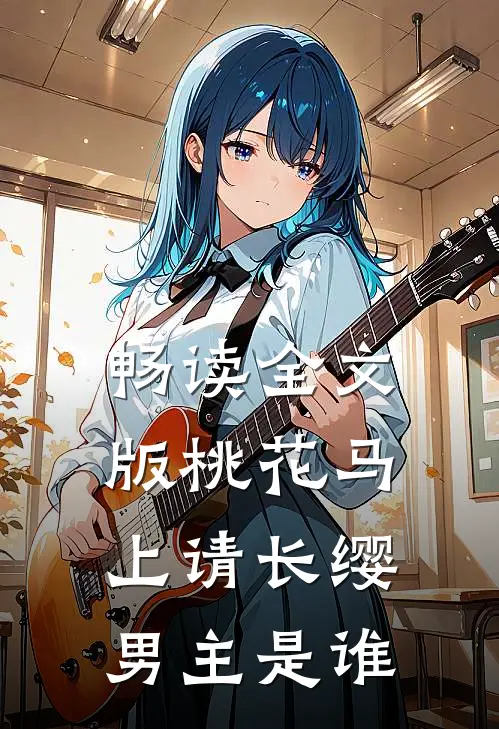 畅读全文版桃花马上请长缨男主是谁
