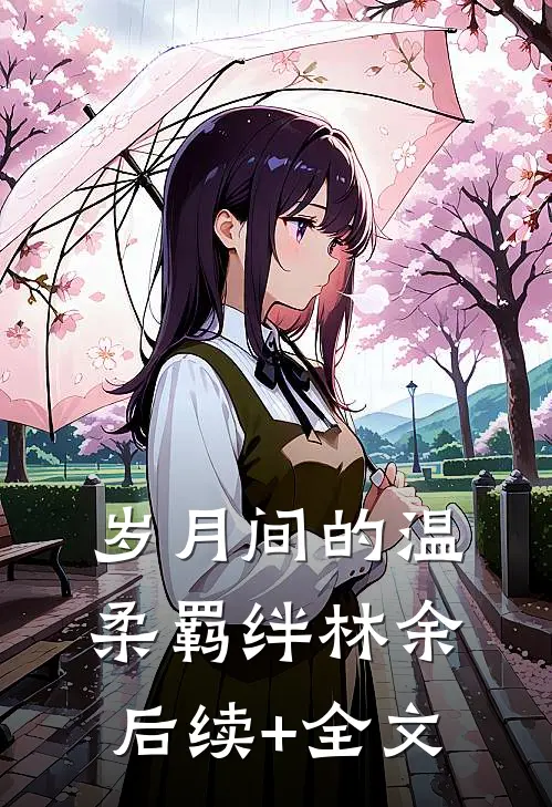 《岁月间的温柔羁绊》林余后续+全文