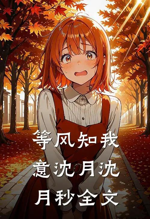 等风知我意沈月沈月秒全文
