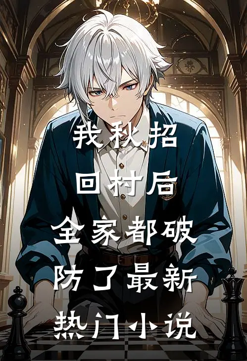 我秋招回村后，全家都破防了最新热门小说