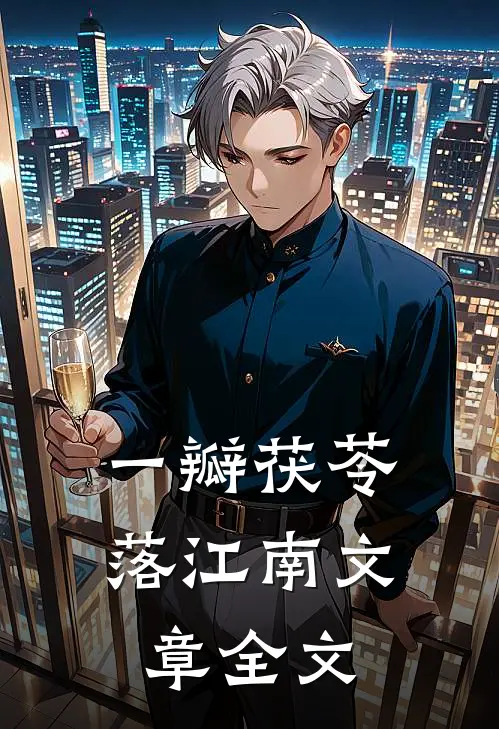 一瓣茯苓落江南文章全文