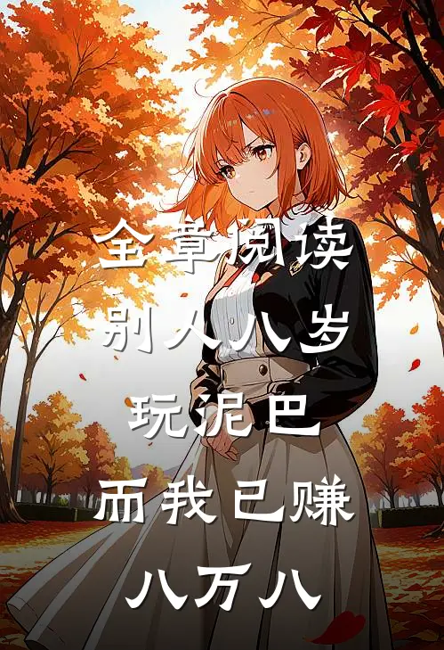 全章阅读别人八岁玩泥巴，而我已赚八万八
