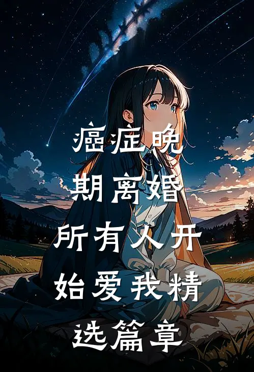 癌症晚期离婚,所有人开始爱我精选篇章