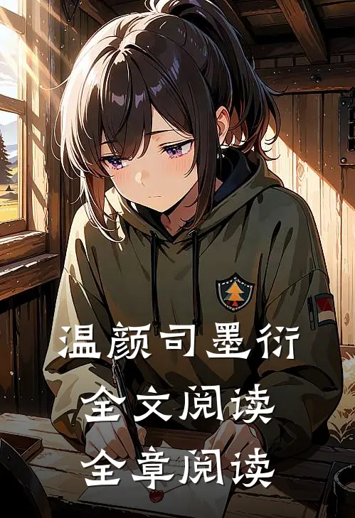 温颜司墨衍全文阅读全章阅读
