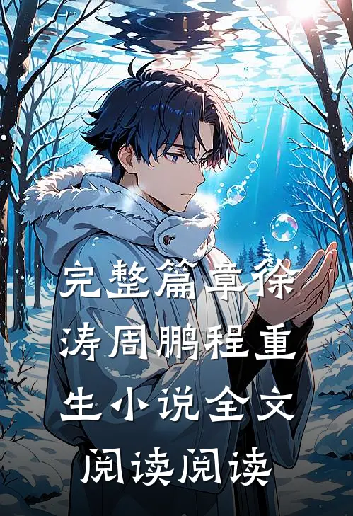 完整篇章徐涛周鹏程重生小说全文阅读阅读