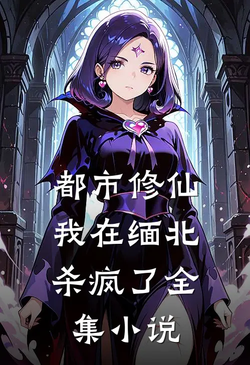 都市修仙,我在缅北杀疯了全集阅读