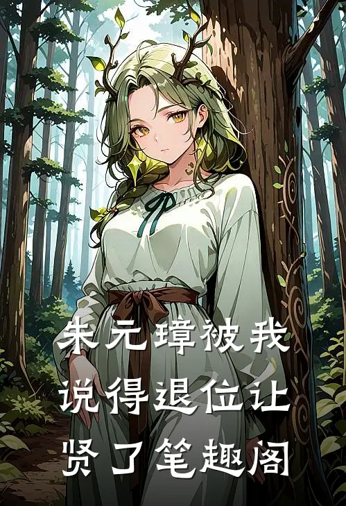 朱元璋被我说得退位让贤了笔趣阁