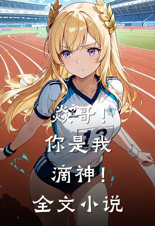 焱哥!你是我滴神!全文阅读