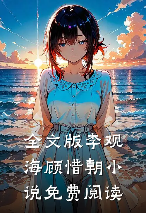 全文版李观海顾惜朝小说免费阅读