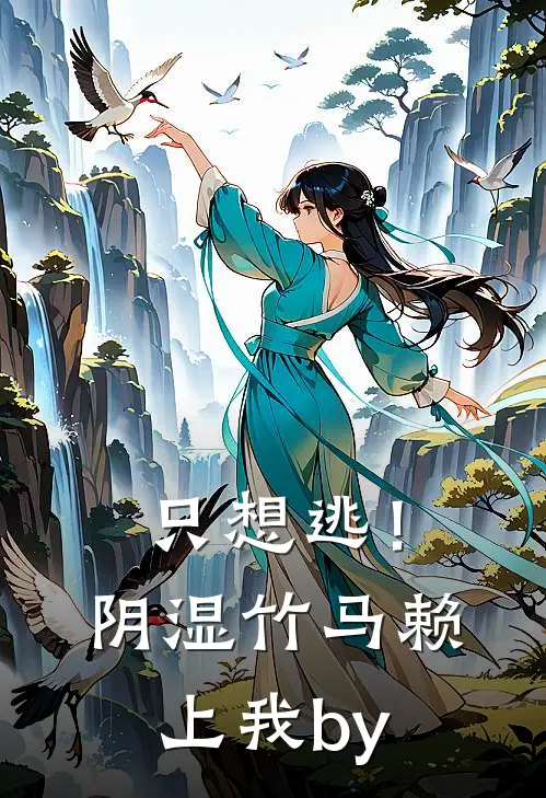 只想逃！阴湿竹马赖上我by