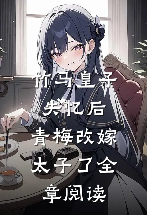 竹马皇子失忆后,青梅改嫁太子了全章阅读
