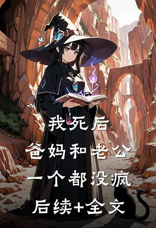 我死后，爸妈和老公一个都没疯后续+全文