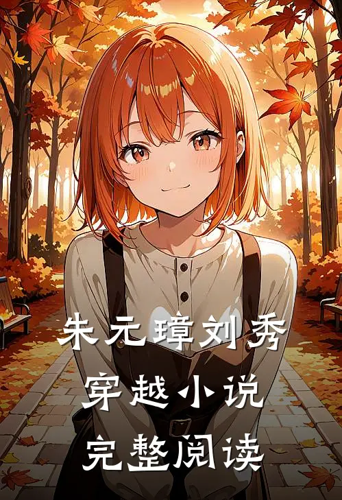 朱元璋刘秀穿越小说完整阅读