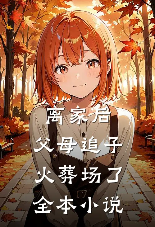 离家后，父母追子火葬场了全本小说