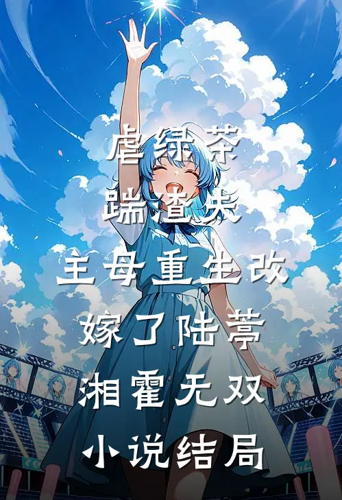 虐绿茶，踹渣夫，主母重生改嫁了陆葶湘霍无双小说结局