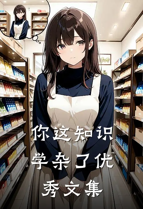 你这知识学杂了优秀文集