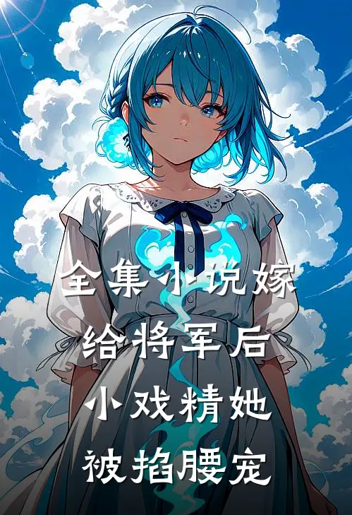 全集小说嫁给将军后，小戏精她被掐腰宠