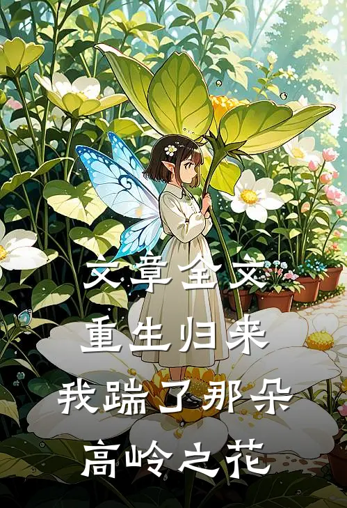 文章全文重生归来，我踹了那朵高岭之花