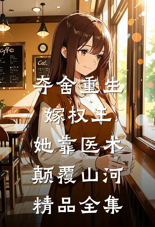 夺舍重生嫁权王，她靠医术颠覆山河精品全集