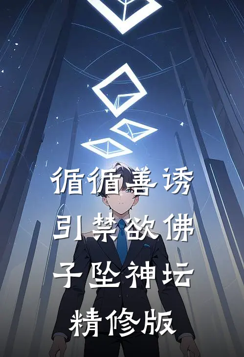 循循善诱，引禁欲佛子坠神坛精修版