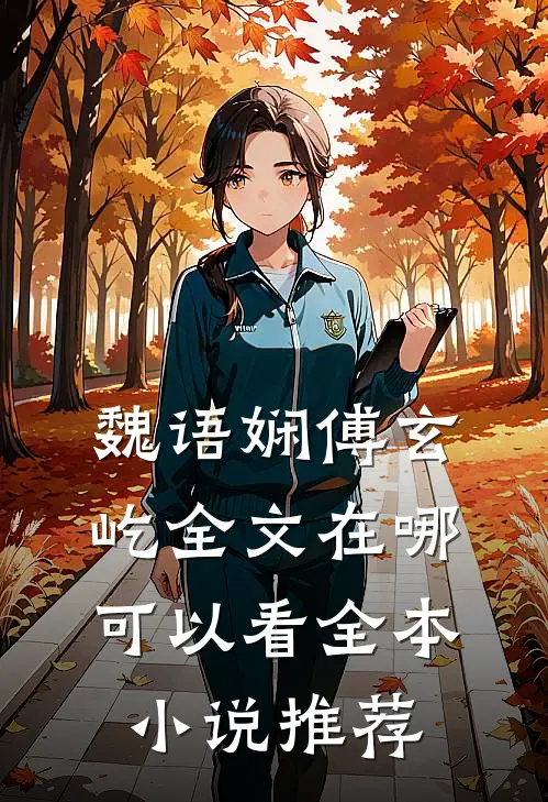 魏语娴傅玄屹全文在哪可以看全本小说推荐