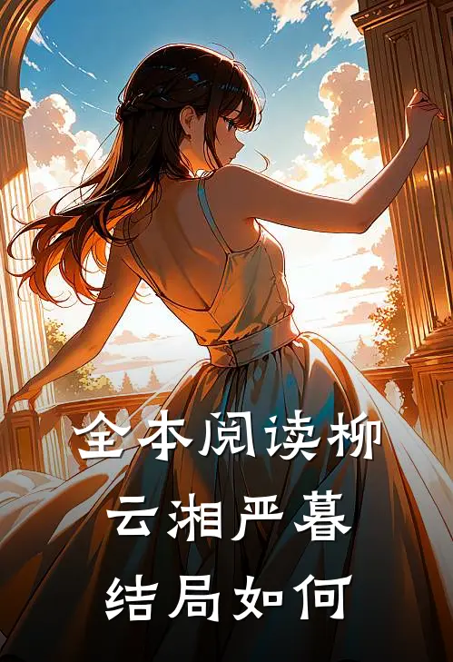 全本阅读柳云湘严暮结局如何
