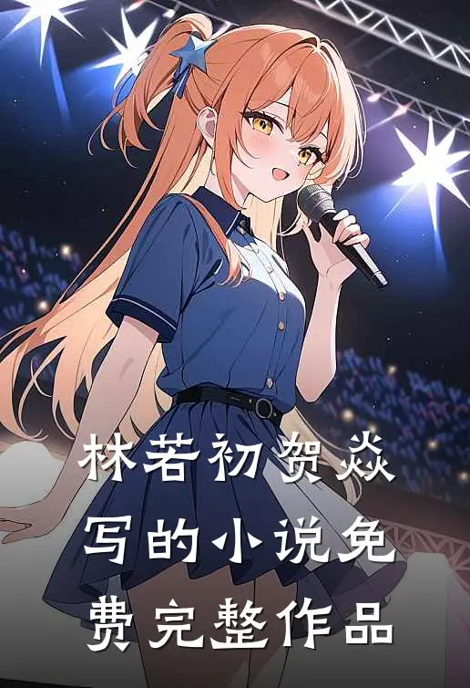 林若初贺焱写的小说免费完整作品