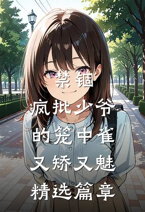 禁锢：疯批少爷的笼中雀又矫又魅精选篇章
