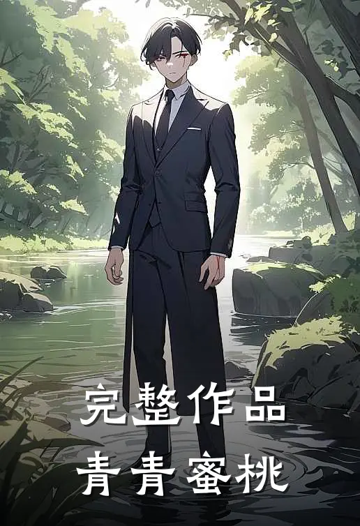 完整作品青青蜜桃