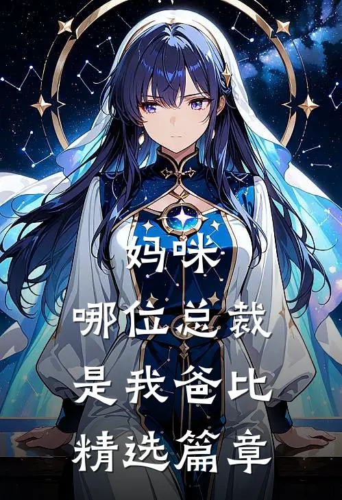 妈咪,哪位总裁是我爸比精选篇章