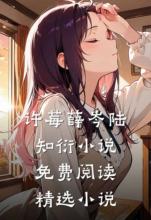 许莓薛岑陆知衍小说免费阅读精选小说