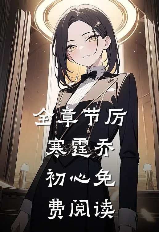 全章节厉寒霆乔初心免费阅读