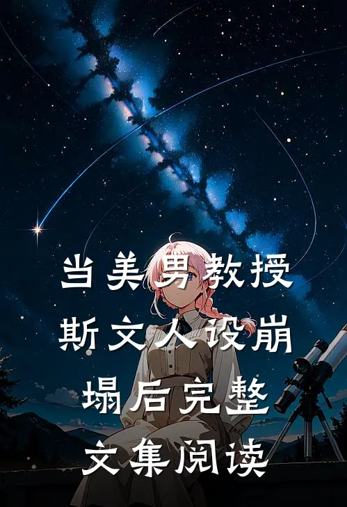 当美男教授斯文人设崩塌后完整文集阅读