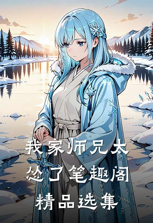 我家师兄太怂了笔趣阁精品选集