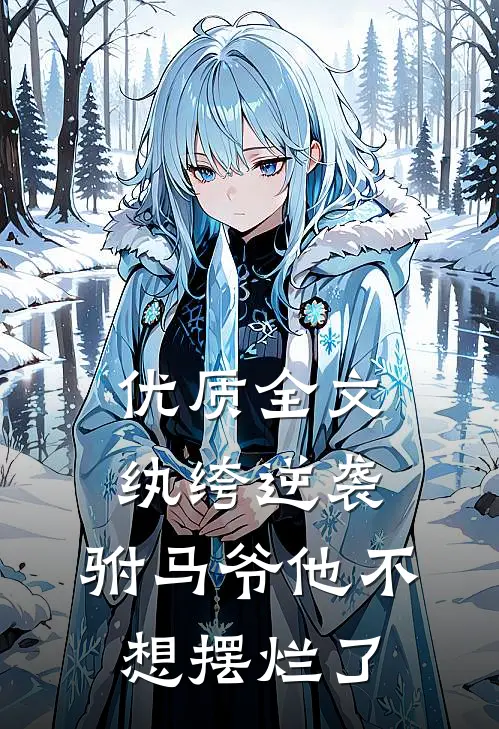 优质全文纨绔逆袭：驸马爷他不想摆烂了