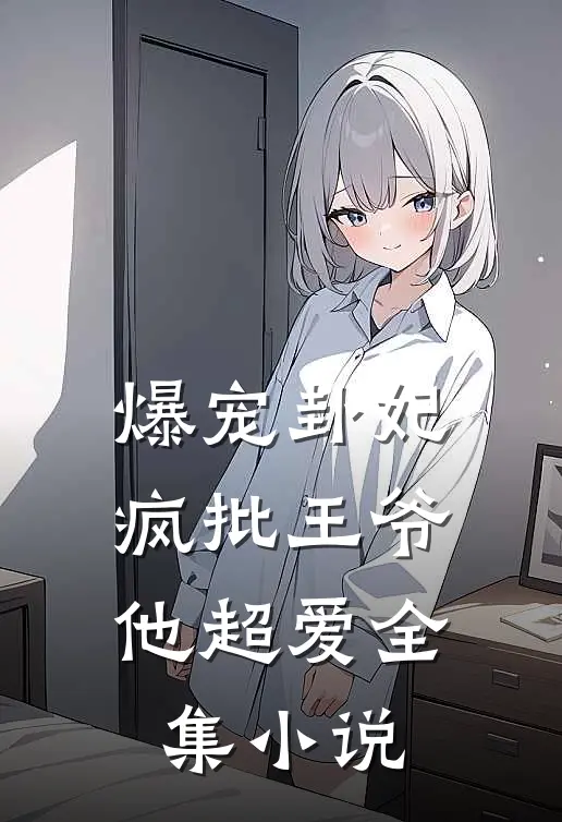 爆宠卦妃：疯批王爷他超爱全集小说
