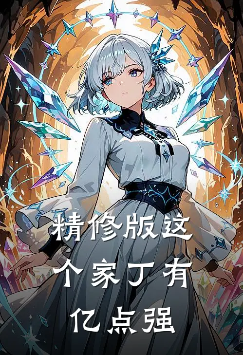 精修版这个家丁有亿点强