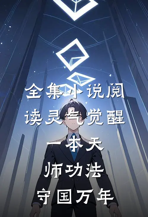 全集小说阅读灵气觉醒：一本天师功法，守国万年