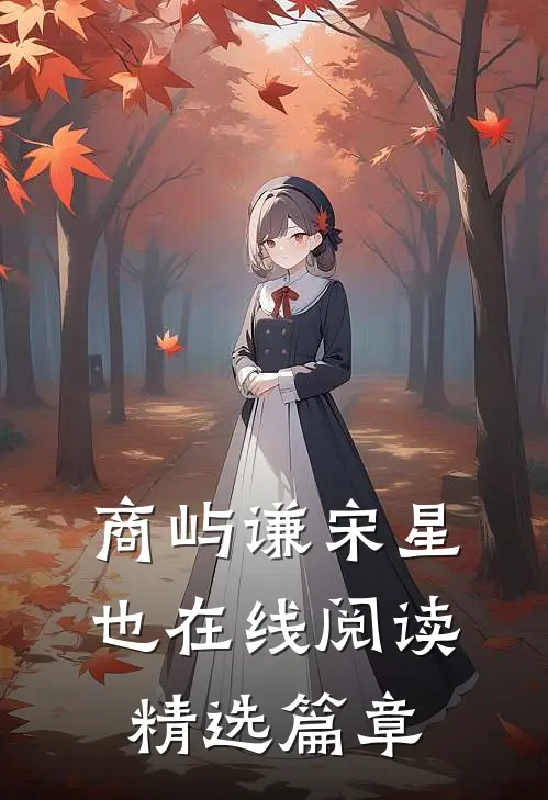 商屿谦宋星也在线阅读精选篇章
