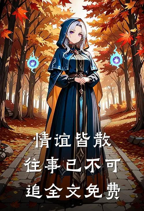 情谊皆散,往事已不可追全文免费