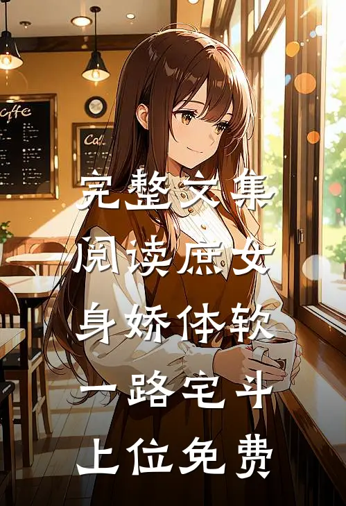 完整文集阅读庶女身娇体软,一路宅斗上位免费