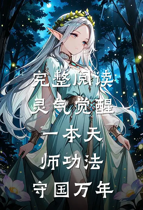 完整阅读灵气觉醒：一本天师功法，守国万年
