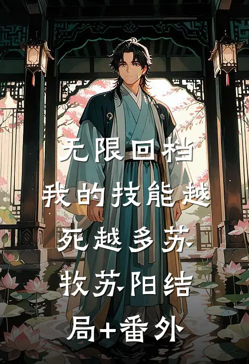 无限回档：我的技能越死越多苏牧苏阳结局+番外