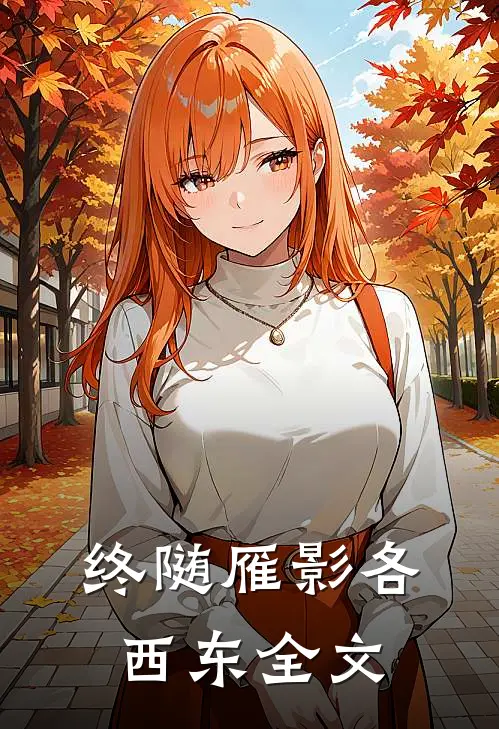 终随雁影各西东全文