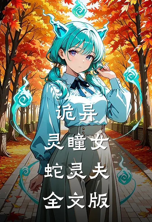 诡异：灵瞳女，蛇灵夫全文版