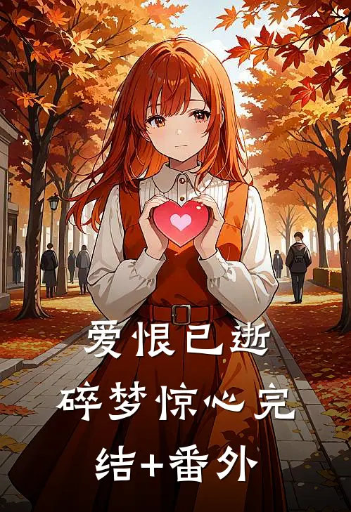 爱恨已逝，碎梦惊心完结+番外