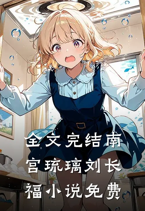 全文完结南宫琉璃刘长福小说免费