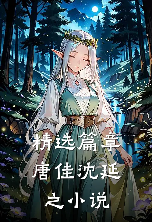 精选篇章唐佳沈延之小说
